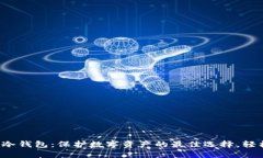 2023年小贝壳数字冷钱包：