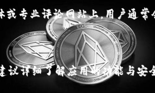关于B特派（Bsp）是否安全的问题，答案并不是绝对的，它取决于多个方面，例如使用场景、用户的操作习惯、应用的安全措施等。在此，我们将详细探讨B特派的安全性，并提供一些使用建议，以确保用户的安全。

1. B特派的基本介绍

B特派是一款在特定场景下提供服务的应用程序，主要用于企业和个人的即时通讯、文件共享等功能。随着移动互联网的迅猛发展，这类应用越来越普及，许多人在工作和生活中使用它们来提高效率。

2. 用户隐私和数据保护

在讨论B特派是否安全时，用户的隐私和数据保护是一个重要的考量因素。一般来说，靠谱的应用都会对用户数据进行加密处理，以防止数据在传输过程中被窃取。然而，具体的加密方式和安全协议会因公司而异，因此，用户在选择使用B特派之前，最好确认该应用是否使用了合适的安全措施，比如端对端加密。

3. 应用的安全漏洞

没有任何一款软件是绝对安全的。虽然B特派可能在日常使用中相对安全，但它依然可能存在安全漏洞。黑客会通过各种手段寻找这些漏洞，从而为非法目的获取用户数据。因此，用户应时刻关注B特派的更新和安全公告，以保证应用的最新状态。此外，定期更换密码、不使用过于简单的密码等方法，也能在一定程度上提升账户的安全性。

4. 用户操作习惯

使用安全软件的同时，用户的操作习惯也会影响安全性。例如，如果用户在公共场所使用B特派时连接了不安全的Wi-Fi网络，这会提高数据被截获的风险。因此，在使用B特派时，尽量避免连接不明的网络，尤其是在进行重要操作时。

5. 社交工程攻击的风险

B特派这样的平台也可能成为社交工程攻击的目标。攻击者可能通过伪装成可信任的联系人，诱导用户透露个人信息。因此，用户在接收到不明请求或信息时，需保持警惕，不要轻易点击链接或分享敏感信息。

6. 数据备份与恢复策略

尽管我们努力保护数据的安全，但仍有可能因意外情况导致数据丢失。使用B特派的用户应该定期备份重要数据，尤其是涉及财务、客户信息等敏感数据的文档。通过云存储或其他备份方式，确保一旦发生数据丢失，能够轻松地进行恢复。

7. 适合的使用场景与注意事项

B特派适合用于一些相对安全的环境，比如内部团队沟通或在信任的好友间进行信息传递。在使用过程中，用户应对共享的文件和信息保持谨慎，尤其是涉及商业机密的内容。此外，最好避免将B特派用于分享个人隐私信息或极为敏感的数据。

8. 客服与支持

如果用户在使用B特派的过程中遇到安全问题，应该及时联系官方客服。一个负责任的应用开发者会对用户的安全问题给予重视，并采取措施解决。因此，用户在选择使用B特派时也可关注其客户服务的反应速度和质量。

9. 社区反馈与评价

用户的评价和反馈也是判断一个应用安全性的重要指标。查看其他用户在使用B特派过程中的评价，可以为新用户提供重要的参考信息。在一些社交媒体或专业评论网站上，用户通常会分享自己在使用过程中的具体体验以及遇到的问题。通过这些互动，用户可以获取更加全面的安全信息。

10. 结论

总体而言，B特派的安全性不是绝对的，它受到多种因素的影响，包括应用本身的安全措施、用户的操作习惯、外部攻击环境等。用户在决定使用B特派时，建议详细了解应用的功能与安全性，并采取适当的保护措施。这包括定期更新应用、选择复杂的密码、避免在不安全的网络上操作等。从而尽可能地降低安全风险。