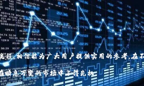 比特派官网在哪里下载？全面解析和操作指南

比特派, 下载, 官网, 数字货币/guanjianci

随着数字货币市场的不断发展，比特派（Bitpie）作为一款专业的数字资产管理工具，受到了越来越多投资者的青睐。对于许多新用户来说，寻找比特派的官方网站下载入口成了一个重要的步骤。然而，在这个过程中，常常会遇到诸多困惑，包括如何确认官网的真实性，如何顺利下载安装等。因此，本文将为大家详细解析比特派的官网地址及下载流程，帮助用户安全顺利地获取这款软件。

比特派简介
比特派是一款主打数字货币钱包的应用，提供安全、便捷的数字资产管理服务。用户可以通过比特派轻松进行比特币、以太坊等多种虚拟货币的存储、交易和管理。除了基本的资产存储功能外，比特派还支持去中心化交易（DEX），让用户在保护自身资产安全的前提下，随时随地参与数字货币的交易。此外，其界面友好，操作简单，是许多新手投资者的优选。

如何找到比特派的官方网站
在进行下载前，确保访问到比特派的官方网站是至关重要的。很多非官方网站或仿冒网站可能会存在安全隐患，例如病毒、木马，或者甚至欺诈行为。为了确认比特派官网的真实性，用户可以采取以下几个步骤：

ol
    li直接通过搜索引擎搜索“比特派官网”，查看是否为官方链接。通常，官方网站的链接在搜索结果中会显示为第一项。/li
    li访问比特派的社交媒体平台（如微博、Twitter等），看官方账号是否提供了最新地址。/li
    li关注论坛、社区或数字资产相关的网站，这些地方经常会提供信任的资源链接。/li
/ol

通过以上方式确认比特派的官网地址，一般来说，官网链接为“https://www.bitpie.com”或相似的格式（注意检查域名的拼写）。在此基础上，确保链接的“https”前缀，这样能为用户的网络安全提供一定保障。

比特派的下载流程
一旦确认了官方网站，用户可以按照以下步骤进行下载：

ol
    li在比特派官网首页，通常会有明显的“下载”按钮，点击进入相关页面。/li
    li根据所使用的设备（如安卓或iOS）选择相应的下载链接，确保下载适合自己设备的版本。/li
    li点击下载链接，等待软件下载完成，注意文件大小和格式，以确保下载文件的安全性。/li
    li下载完成后，根据操作系统的提示完成安装。安卓用户可能需要允许安装来自未知来源的应用，iOS用户则需使用App Store进行下载安装。/li
/ol

使用比特派时的注意事项
在使用比特派钱包的过程中，有几个注意事项需要牢记，以保证资产的安全：

ul
    li备份助记词：比特派会在注册时生成助记词，用户一定要在安全的地方备份这串助记词。这是恢复钱包和资产的关键。/li
    li设置强密码：登录比特派时，建议使用复杂的密码，包括字母、数字和特殊符号的组合，以增强账户安全性。/li
    li定期更新应用：保持比特派应用程序的更新，以确保使用最新的安全防护和功能增补。/li
    li警惕钓鱼链接：在社交媒体或其他平台中接收到的链接需要谨慎对待，确保是在官方渠道链接中进行操作。/li
/ul

如何使用比特派进行交易
下载并安装比特派后，接下来的步骤便是如何利用这款应用进行数字货币交易。在成功注册并登录后，用户可以依照以下方法进行基本交易：

ol
    li添加资产：用户可以通过“添加资产”功能，选择需要管理和交易的数字货币，例如比特币、以太坊等。/li
    li了解行情：使用比特派内置行情分析工具，查看各类数字货币的实时走势，这能帮助用户进行更好的投资决策。/li
    li发起交易：选择目标数字货币后，用户可以根据市场价格和个人需要，选择买入或卖出下单。/li
    li确认交易：在下单后，比特派会展示交易详情，用户需确认无误后再进行最终校验和提交。/li
/ol

总结与展望
比特派作为一款主流的数字资产管理工具，提供了丰富的功能和安全的环境以支持用户进行资产的存储和交易。本文详细介绍了比特派的下载方式、使用注意事项及基本交易流程，相信能为广大用户提供实用的参考。在不断变化的数字货币市场中，保持学习和关注最新的动态，非常重要。无论是新手还是有经验的投资者，了解并掌握如何安全地使用数字资产管理工具，都是实现投资目标的基础。

随着这方面技术的不断进步，未来比特派可能会添加更多功能，例如支持更多的币种、界面、安全增强等。用户应时刻关注官方信息，更新软件，灵活调整自己的投资策略，以确保在瞬息万变的市场中占得先机。