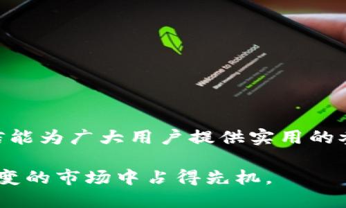 比特派官网在哪里下载？全面解析和操作指南

比特派, 下载, 官网, 数字货币/guanjianci

随着数字货币市场的不断发展，比特派（Bitpie）作为一款专业的数字资产管理工具，受到了越来越多投资者的青睐。对于许多新用户来说，寻找比特派的官方网站下载入口成了一个重要的步骤。然而，在这个过程中，常常会遇到诸多困惑，包括如何确认官网的真实性，如何顺利下载安装等。因此，本文将为大家详细解析比特派的官网地址及下载流程，帮助用户安全顺利地获取这款软件。

比特派简介
比特派是一款主打数字货币钱包的应用，提供安全、便捷的数字资产管理服务。用户可以通过比特派轻松进行比特币、以太坊等多种虚拟货币的存储、交易和管理。除了基本的资产存储功能外，比特派还支持去中心化交易（DEX），让用户在保护自身资产安全的前提下，随时随地参与数字货币的交易。此外，其界面友好，操作简单，是许多新手投资者的优选。

如何找到比特派的官方网站
在进行下载前，确保访问到比特派的官方网站是至关重要的。很多非官方网站或仿冒网站可能会存在安全隐患，例如病毒、木马，或者甚至欺诈行为。为了确认比特派官网的真实性，用户可以采取以下几个步骤：

ol
    li直接通过搜索引擎搜索“比特派官网”，查看是否为官方链接。通常，官方网站的链接在搜索结果中会显示为第一项。/li
    li访问比特派的社交媒体平台（如微博、Twitter等），看官方账号是否提供了最新地址。/li
    li关注论坛、社区或数字资产相关的网站，这些地方经常会提供信任的资源链接。/li
/ol

通过以上方式确认比特派的官网地址，一般来说，官网链接为“https://www.bitpie.com”或相似的格式（注意检查域名的拼写）。在此基础上，确保链接的“https”前缀，这样能为用户的网络安全提供一定保障。

比特派的下载流程
一旦确认了官方网站，用户可以按照以下步骤进行下载：

ol
    li在比特派官网首页，通常会有明显的“下载”按钮，点击进入相关页面。/li
    li根据所使用的设备（如安卓或iOS）选择相应的下载链接，确保下载适合自己设备的版本。/li
    li点击下载链接，等待软件下载完成，注意文件大小和格式，以确保下载文件的安全性。/li
    li下载完成后，根据操作系统的提示完成安装。安卓用户可能需要允许安装来自未知来源的应用，iOS用户则需使用App Store进行下载安装。/li
/ol

使用比特派时的注意事项
在使用比特派钱包的过程中，有几个注意事项需要牢记，以保证资产的安全：

ul
    li备份助记词：比特派会在注册时生成助记词，用户一定要在安全的地方备份这串助记词。这是恢复钱包和资产的关键。/li
    li设置强密码：登录比特派时，建议使用复杂的密码，包括字母、数字和特殊符号的组合，以增强账户安全性。/li
    li定期更新应用：保持比特派应用程序的更新，以确保使用最新的安全防护和功能增补。/li
    li警惕钓鱼链接：在社交媒体或其他平台中接收到的链接需要谨慎对待，确保是在官方渠道链接中进行操作。/li
/ul

如何使用比特派进行交易
下载并安装比特派后，接下来的步骤便是如何利用这款应用进行数字货币交易。在成功注册并登录后，用户可以依照以下方法进行基本交易：

ol
    li添加资产：用户可以通过“添加资产”功能，选择需要管理和交易的数字货币，例如比特币、以太坊等。/li
    li了解行情：使用比特派内置行情分析工具，查看各类数字货币的实时走势，这能帮助用户进行更好的投资决策。/li
    li发起交易：选择目标数字货币后，用户可以根据市场价格和个人需要，选择买入或卖出下单。/li
    li确认交易：在下单后，比特派会展示交易详情，用户需确认无误后再进行最终校验和提交。/li
/ol

总结与展望
比特派作为一款主流的数字资产管理工具，提供了丰富的功能和安全的环境以支持用户进行资产的存储和交易。本文详细介绍了比特派的下载方式、使用注意事项及基本交易流程，相信能为广大用户提供实用的参考。在不断变化的数字货币市场中，保持学习和关注最新的动态，非常重要。无论是新手还是有经验的投资者，了解并掌握如何安全地使用数字资产管理工具，都是实现投资目标的基础。

随着这方面技术的不断进步，未来比特派可能会添加更多功能，例如支持更多的币种、界面、安全增强等。用户应时刻关注官方信息，更新软件，灵活调整自己的投资策略，以确保在瞬息万变的市场中占得先机。