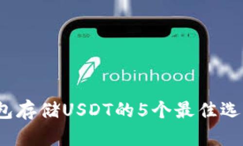 2023年冷钱包存储USDT的5个最佳选择与使用指南