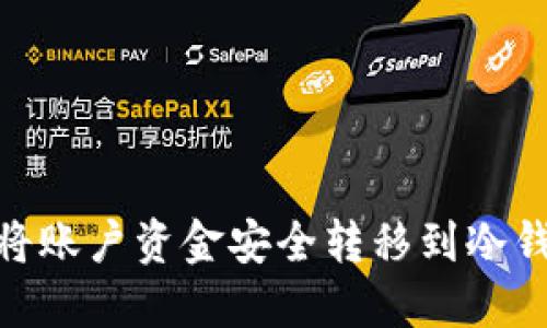 2023年：如何将账户资金安全转移到冷钱包的详细指南