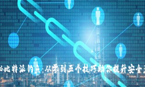 揭秘比特派钓鱼：从零到五个技巧助你提升安全意识