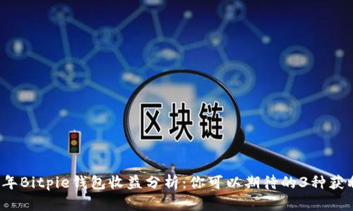 2023年Bitpie钱包收益分析：你可以期待的3种获利方式