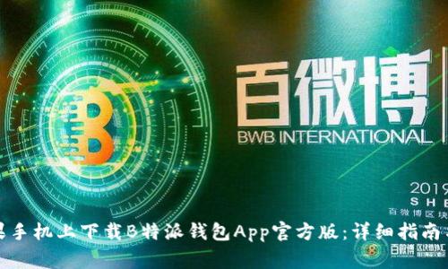 如何在苹果手机上下载B特派钱包App官方版：详细指南与注意事项