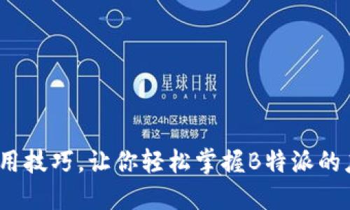 10个实用技巧，让你轻松掌握B特派的应用用法