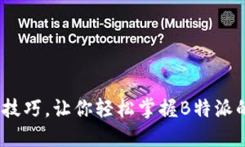 10个实用技巧，让你轻松掌握B特派的应用用法