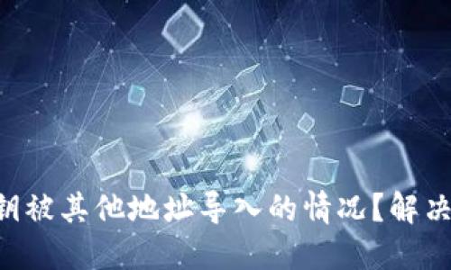 如何处理 B 特派私钥被其他地址导入的情况？解决方法与预防措施详解