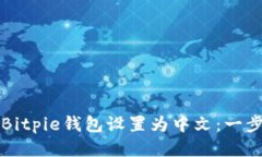 如何将Bitpie钱包设置为中