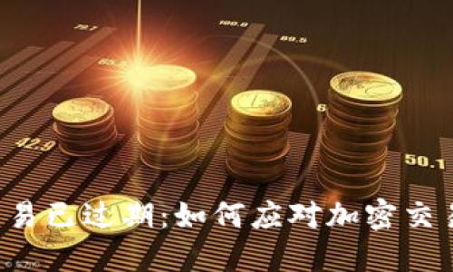 比特派10508交易已过期：如何应对加密交易中的过期情况？