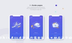 2023年10月OK币价格行情分析