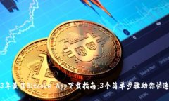 2023年最佳Bitcoke App下载指