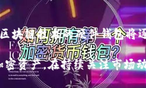 硬件离线冷钱包：2023年最全面的指南与五大推荐

硬件钱包, 冷钱包, 比特币, 加密货币/guanjianci

什么是硬件离线冷钱包？

硬件离线冷钱包是一种专门为储存加密货币而设计的物理设备，它不与互联网连接。与热钱包相比，冷钱包提供了更高的安全性，因为它们不容易受到黑客攻击或恶意软件的侵害。硬件钱包通常具有密钥生成和管理功能，让用户能够安全地储存及管理他们的数字资产。

为什么选择硬件离线冷钱包？

选择硬件离线冷钱包的理由多种多样。首先，安全性是最主要的考量。由于硬件冷钱包完全不连接互联网，因此可以有效地避免远程攻击和钓鱼诈骗。此外，许多硬件钱包还支持多种加密货币。同时，用户通过生成和存储私钥，可以确保只有他们自己能够访问和控制自己的资产。最终，在数字货币变得越来越受欢迎的今天，冷钱包成为保护投资的理想选择。

硬件冷钱包的工作原理

硬件冷钱包的工作原理相对简单。用户需将钱包连接到计算机或移动设备，进行加密货币的管理。在这过程中，私钥从未暴露于在线环境，所有签名操作都在装置内部完成。即使用户的接口设备被感染恶意软件，硬件钱包内的私钥依然安全。同时，用户在设立和使用硬件钱包的过程中，可以设置多种安全措施，例如 PIN码及恢复种子短语。

选择合适的硬件冷钱包

市场上有多种硬件冷钱包可供选择。用户在选择时应考虑钱包的安全性、是否支持多种加密货币、用户体验及其价格。以下是一些市场上广受欢迎的硬件冷钱包：

ul
liTrezor Model T: 这款设备界面友好，并且支持多种加密货币。其强大的安全特性让用户能够放心进行交易。/li
liLedger Nano X: 支持蓝牙连接，用户可以使用移动设备进行快速交易。它的多币种支持使得它在投资者中广受欢迎。/li
liKeepKey: 该产品凭借其大型显示屏和简单的用户界面赢得了用户心。它为用户提供了一种较为轻松的方式来管理他们的加密资产。/li
liBitBox02: 这款钱包强调安全性和隐私，用户可以通过其简单的界面迅速上手。/li
/ul

如何设置和使用硬件冷钱包

在完成硬件冷钱包的选择后，用户需按照特定步骤设置设备。尽管初次使用可能会遇到一些小障碍，但大多数品牌提供全面的用户支持。设置流程通常包括以下几个步骤：

ol
li连接设备: 将硬件钱包通过 USB 连接到电脑或移动设备，确保下载并安装 фабрика 钱包管理软件。/li
li创建新钱包: 按照设备提示创建新钱包，同时设定安全 PIN 码以保护设备。/li
li备份恢复种子短语: 设备会生成一串随机的恢复种子短语，务必在安全的地方备份该短语。此短语是恢复钱包和找回资产的关键。/li
li进行交易: 成功设置后，用户可开始进行交易。在管理账户时，记得始终保持硬件冷钱包的安全性。/li
/ol

硬件冷钱包的安全性与维护

为了确保硬件冷钱包的安全性，用户需要遵循一些基本的维护措施。例如，定期检查固件更新是非常必要的。制造商往往会发布更新，以修复任何潜在的安全漏洞。此外，要保证设备的物理安全，避免将其置于易被盗或危险的环境下。切记，在处理任何数字资产时，确保对所使用的设备和附件保持警惕。

硬件冷钱包的广泛适用性

硬件冷钱包不仅适用于普通投资者，也被许多机构和矿工广泛应用。对于那些持有大量加密货币的人来说，使用冷钱包是一种有效的保护措施，可以避免市场波动带来的损失。此外，冷钱包还为长期投资提供了一个安全的存储场所。许多机构选择使用硬件冷钱包来妥善管理其数字资产，这成为了行业内的标准做法。

未来的展望与趋势

随着加密货币的持续升温，冷钱包市场的发展也将随之展开。新技术的出现将进一步增强硬件冷钱包的安全性和易用性。例如，集成生物识别技术、增强现实（AR）和区块链技术的硬件钱包将逐渐成为市场的主流。因此，尽管如今的硬件冷钱包已经相对安全，但未来还将更进一步。

最终，硬件离线冷钱包作为保护用户数字资产的有效工具，已经在当前的投资环境中扮演了重要角色。它们通过创新和高安全性，帮助用户安心无忧地管理他们的加密资产。在持续关注市场动向和技术进展的同时，用户应不遗余力地提升自己的安全保护意识，从而确保其投资安全。