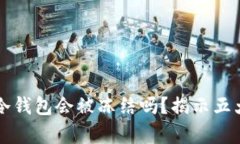 虚拟货币冷钱包会被冻结