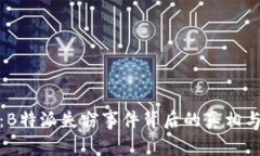 揭秘：B特派失窃事件背后