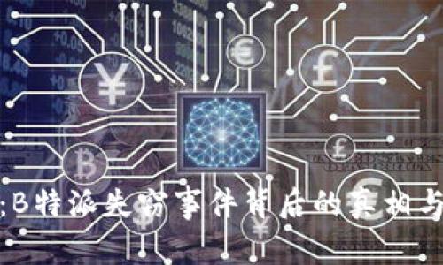 揭秘：B特派失窃事件背后的真相与影响