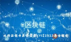 比特派转币是否需要KYC？