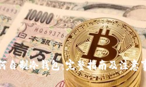 如何自制冷钱包：完整指南及注意事项