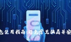 2023年PlusToken数字钱包使用