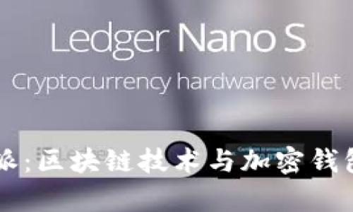 2023年B特派：区块链技术与加密钱包的深度解析