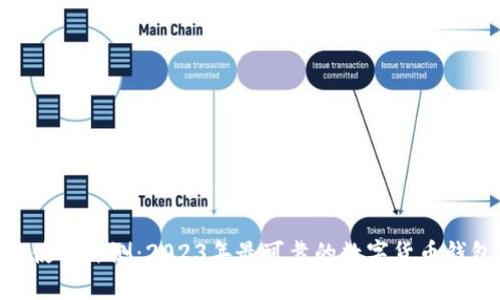 Bitpie钱包使用评测：2023年最可靠的数字货币钱包排名前五