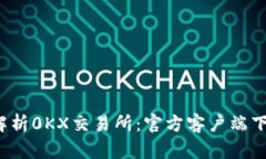 2023年深入解析0KX交易所：