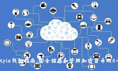 2023年Bitpie钱包指南：安全储存和管理加密货币的8个实用技巧