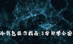 2023年Ledger冷钱包操作指南