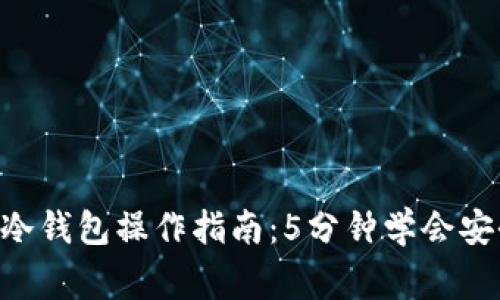 2023年Ledger冷钱包操作指南：5分钟学会安全管理加密资产