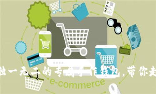 揭秘小冷手工坊钱包：打造独一无二的专属手作钱包，带你走进手工艺术世界的5个理由