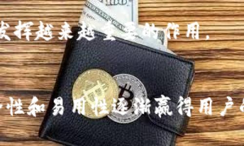 特派钱包（Crypto Wallet）推出时间及其发展历程

特派钱包, 加密钱包, 数字货币, 钱包安全/guanjianci

特派钱包的概念
特派钱包是一款为用户提供安全存储和管理加密资产的工具，它允许用户方便地发送、接收和管理多种数字货币。随着加密货币的普及，特派钱包的功能也日益丰富，承担着越来越重要的角色。

特派钱包的推出时间
特派钱包于2019年首次推出，通过其用户友好的界面和先进的安全功能迅速吸引了众多用户。其设计理念是解决用户在管理数字资产时遇到的痛点，例如安全性、易用性和支持的币种多样性。

钱包的演进与技术背景
特派钱包在推出之初，主要支持比特币和以太坊等主流数字货币。随着全球对加密货币的认可度提高，特派钱包不断迭代，添加了对其他数字货币的支持，如莱特币、瑞波币等。同时，他们不断加强技术团队，提升钱包的安全性和用户体验。

设计团队根据用户反馈进行了多次，使界面更加简洁，操作更加直观。此外，为了应对网络安全问题，特派钱包采用了多重签名、冷存储等技术，大幅度提升了资金安全性。

特派钱包如何保障用户安全
安全是特派钱包的重中之重。为了保障用户资产安全，特派钱包采用了先进的加密技术，确保用户的私钥不会被泄露。用户可以选择将私钥存储在本地设备上，也可以使用硬件钱包来进行额外的安全防护。

此外，特派钱包还实施了两步验证机制，大大降低了账户被攻击的风险。每次登录时，用户都需要通过手机短信或邮箱生成的验证码进行确认，这样即使账号密码被盗，攻击者也无法轻易进入用户的钱包。

流行程度与用户反馈
自推出以来，特派钱包受到越来越多用户的青睐。根据数据显示，到2023年，特派钱包的下载量已突破500万次。用户普遍反映，特派钱包的界面设计简洁易用，即使是新手也能迅速上手。

当然，用户反馈中也提到了一些不足之处，如某些功能在特定平台上的稳定性有待提高。团队也在不断更新版本以改善用户体验，致力于在竞争激烈的市场中保持优势。

特派钱包的未来展望
随着区块链技术的不断进步和加密货币市场的扩大，特派钱包的功能还将持续扩展。团队计划在未来推出更多功能，例如与DeFi平台的集成、代币交换等，以吸引更加多样化的用户。还希望通过社区建设和用户教育，提高用户对钱包的认知，进一步巩固其市场地位。

特派钱包的推出标志着数字资产管理工具向安全、高效方向的发展。当前，随着更多人加入加密货币世界，特派钱包将发挥越来越重要的作用。

总结
特派钱包作为一款全面的加密资产管理工具，其推出时间与发展背景吸引了大量用户的关注。虽有不足之处，但其安全性和易用性逐渐赢得用户的信赖，未来的发展潜力巨大。作为数字货币行业的重要组成部分，特派钱包无疑将继续影响行业的发展轨迹。
