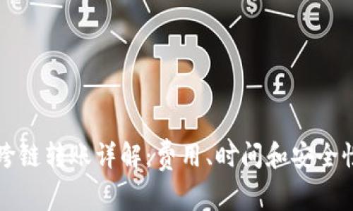 比特派跨链转账详解：费用、时间和安全性全解析