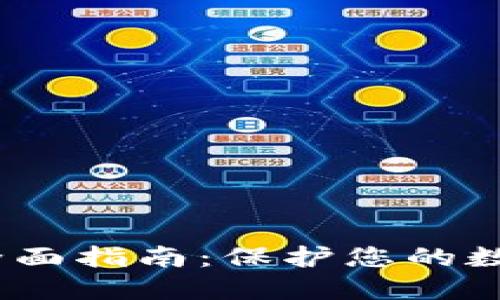 以太坊经典冷钱包的全面指南：保护您的数字资产的5个关键优势