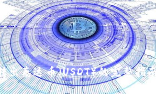 2023年BitKeep钱包转出泰达币（USDT）的完整指南：操作步骤与注意事项