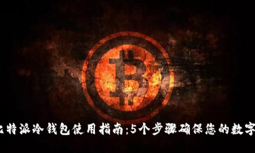 2023年比特派冷钱包使用指南：5个步骤确保您的数字货币安全