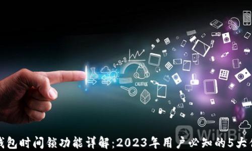 
冷钱包时间锁功能详解：2023年用户必知的5大优势