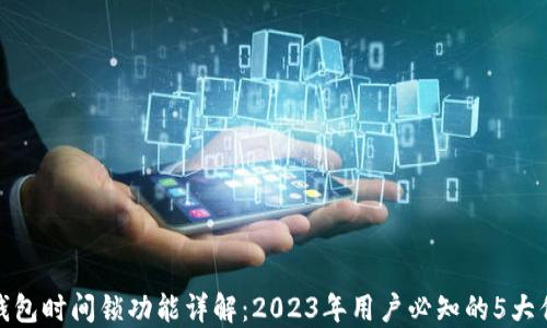 
冷钱包时间锁功能详解：2023年用户必知的5大优势