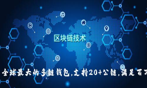 BitKeep: 全球最大的多链钱包，支持20 公链，满足百万用户需求