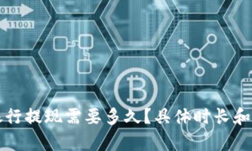 比特派银行提现需要多久？具体时长和流程解析
