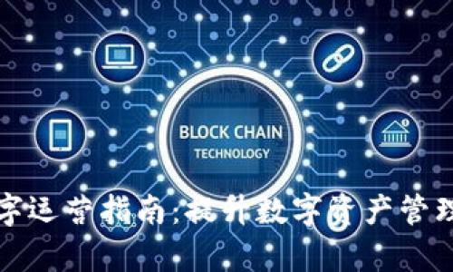 2023年Bitpie数字运营指南：提升数字资产管理的10个关键策略