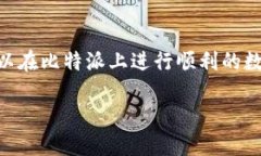tiaoti比特派交易指南：7个