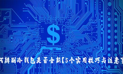 如何辨别冷钱包是否全新？5个实用技巧与注意事项