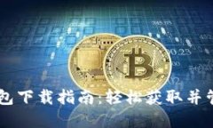 2023年HTC冷钱包下载指南：