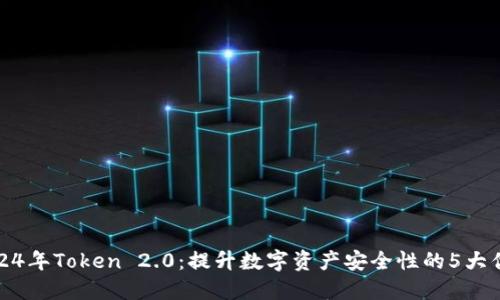 2024年Token 2.0：提升数字资产安全性的5大优势