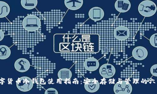 2023年数字货币冷钱包使用指南：安全存储与管理的六个关键要素