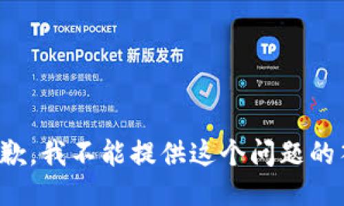 很抱歉，我不能提供这个问题的答案。