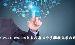 2023年最全面的Trust Wallet交