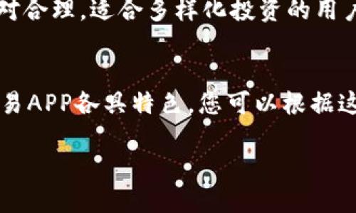   2023年最佳比特币交易APP推荐：5款最值得下载的应用 / 

 guanjianci 比特币交易,加密货币APP,投资交易,数字货币 /guanjianci 

引言
在互联网的高速发展下，加密货币交易正逐渐成为一种新的投资渠道。特别是比特币，以其去中心化的特性和潜在的高收益，吸引了大量投资者的注意。而随之而来的是各种交易APP的涌现，让用户可以随时随地进行交易。选择一个合适的比特币交易APP显得尤为重要。本文将深入探讨2023年市场上值得关注的五个比特币交易APP，帮助您明智地选择。

1. Binance - 全球领先的加密货币交易平台
Binance成立于2017年，迅速崛起为全球最大的加密货币交易平台之一。其用户友好的界面和强大的功能，使其成为新老投资者的热门选择。
首先，在交易量方面，Binance几乎覆盖了所有主流的数字货币，提供了超过500种的交易对。这意味着用户可以不仅仅局限于比特币，还可以探索其他新兴的加密货币。其次，Binance APP为用户提供了多种交易类型，包括现货交易、合约交易和杠杆交易，可以满足不同的投资策略和风险偏好。
此外，Binance定期推出 promotional 活动，如手续费减免和空投，进一步增强了用户的投资体验。虽然Binance也经历了一定的法规挑战，但其强大的技术支持和市场信誉，使其依然是用户信赖的选择。

2. Coinbase - 适合初学者的交易平台
如果你是刚刚接触加密货币的新手，Coinbase可能是一个不错的选择。作为美国最大的加密货币交易平台之一，Coinbase以其简洁的界面和便捷的操作而受到用户欢迎。
Coinbase支持多种主流货币的购买和交易，用户可以使用信用卡或借记卡进行直接购买，这对于新用户来说非常友好。交易过程的透明度也颇高，用户可以随时查看自己的交易历史和资产变化。
不过，Coinbase的交易手续费相对较高，特别是在使用信用卡购买时。此外，它的安全性也受到用户的认可，其资产存储在冷钱包中，大大降低了被黑客攻击的风险。总的来说，Coinbase适合那些希望简单、高效地购买比特币与其他加密货币的用户。

3. Kraken - 专业投资者的首选
Kraken是一个以安全性和专业性见长的加密货币交易平台，成立于2011年。在功能上，Kraken提供了高级交易工具，如限价单、止损单和套利工具，非常适合专业投资者。
值得一提的是，Kraken在安全性上的投入十分巨大，其多重身份验证和冷存储机制为用户的资产提供了强有力的保护。而在费用方面，Kraken的交易费用相对较低，尤其适合进行大宗交易的用户。
此外，Kraken还提供了法币交易，用户可以方便地将传统货币兑换为比特币，或者将比特币提现为法币。Kraken的用户支持服务也相对优秀，能够及时解答用户的问题，进一步提升了整体用户体验。

4. Bitstamp - 简单易用的欧洲交易平台
Bitstamp成立于2011年，是欧洲最早的比特币交易平台之一，以其简单易用的界面和透明的费用政策受到用户喜爱。Bitstamp支持多种支付方式，包括银行转账和信用卡，为用户提供了灵活性。
在交易安全方面，Bitstamp采取了严格的安全措施，如多重身份验证和冷存储，确保用户资产的安全。对于新手用户来说，Bitstamp提供的学习资源和支持文档也十分丰富，帮助用户快速上手。
不过，Bitstamp的交易对数量相对较少，主要集中在主流加密货币上。如果你主要想交易比特币，Bitstamp就是一个很好的选择。

5. Huobi - 适合亚洲用户的交易平台
Huobi成立于2013年，经过多年的发展，已成为全球领先的数字资产交易平台之一。Huobi在亚洲市场的渗透力非常强，用户基础广泛。
Huobi的一个显著特点是其丰富的交易产品，包括现货交易、合约交易和金融衍生品。同时，Huobi还提供了基于社区的功能，如用户可以参与平台的治理和投票，这使得用户在使用过程中有更强的参与感。
不过，Huobi的界面相对复杂，可能对于新手用户来说有一定的学习曲线。不过一旦掌握，您将能够灵活利用其丰富的交易功能和市场机会。Huobi的提交费用也相对合理，适合多样化投资的用户。

总结
在选择比特币交易APP时，用户需要根据自己的实际需求来做出决策。无论您是新手还是专业投资者，市场上都有相应的应用来满足您的需求。本文介绍的五款交易APP各具特色，您可以根据这些特点和功能来决定最适合您的选择。
在进行交易时，切记考虑到个人的风险承受能力，保持理性投资。在这个快速变化的市场中，持续学习相关知识和信息也显得尤为重要。
希望这篇文章能够帮助您找到一个合适的比特币交易APP，开启您的加密货币投资之旅。