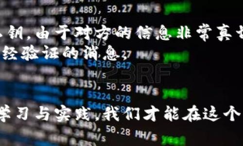 比特派钱包盗U的5种常见骗局揭秘

比特派钱包, 盗U, 骗局, 加密货币/guanjianci

引言
在数字货币的快速发展下，比特派钱包作为一种流行的加密货币存储工具，受到越来越多投资者的青睐。然而，随着用户数量的增加，各种骗局也应运而生，尤其是盗取U币（USDT）的诈骗手法。这些骗局的多样化与隐蔽性，使得不少用户在不知不觉中受到了损失。本文将深入探讨当前比特派钱包中常见的五种盗U骗局，帮助用户提高警惕。

骗局一：钓鱼网站
钓鱼网站是最为常见的诈骗手法之一。骗子会创建一个与比特派钱包非常相似的网站，通过社交媒体或即使消息进行传播，一旦用户在这些网站输入自己的私钥或助记词，骗子便能轻松盗走用户的资金。这类网站通常模仿官方界面，但会在细节上有所不同，从而混淆用户的视线。
为了避免此类骗局，用户应确保只通过官方渠道下载比特派钱包，并定期检查钱包的官方网站地址。任何不明链接或不官方的下载提示都应保持高度警惕。

骗局二：虚假客服
许多用户在使用比特派钱包时遇到问题，可能会通过在线搜索寻求帮助。骗子伪装成“官方客服”，利用社交媒体或即时消息应用进行联系。这些假客服通常会给出一些看似合理的解决方案，但最终却是为了获取用户的私钥或钱包信息。
在此情况下，用户应始终关注比特派钱包的官方支持渠道，避免在不明来源的平台上寻求帮助。与其私下联系陌生人，不如通过官方应用内的帮助功能获得信息。

骗局三：投资理财陷阱
投资回报是盗U骗局中诱惑用户的重要因素。骗子会在社交媒体或论坛上发布虚假投资项目，声称只要将一定数量的U币转入指定地址，便能获得丰厚回报。实际上，这类项目往往是庞氏骗局，早期参与者的回报完全依赖后续加入者的资金。随着时间的推移，项目崩盘，投资者的资金也随之消失。
用户在考虑任何投资理财项目时，应保持冷静，深入调查项目的真实性。同时，拒绝任何无法验证的投资建议，保持对快速致富的警惕，千金难买稳妥的保管与管理。

骗局四：恶意软件与木马程序
一些用户可能在不知不觉中下载了恶意软件，这些软件能在后台运行并监控用户的操作。例如，当用户输入私钥或密码时，恶意软件会将这些信息记录下来的同时传回给骗子。通过这种方式，骗子可轻松获取用户的资产。
为防止此类攻击，建议用户定期更新防病毒软件并避免点击来路不明的链接或下载未知文件。安装安全性高的应用并确保设备的安全设置是保护个人信息不被窃取的关键。

骗局五：社交工程攻击
社交工程攻击是利用心理操控骗取用户信任的行为。该类骗局通常通过很有说服力的方式进行，比如冒充朋友、家人或可信的组织，要求用户转账或提供私钥。由于对方的信息非常真切，很多人很难分辨真伪，极易上当受骗。
为了提高警觉，用户在处理财务相关请求时，应与对方进行多重验证。例如，通过电话确认信息，或者使用第三方通讯工具进行双重确认，不轻易相信任何未经验证的消息。

总结
比特派钱包的使用带来了便捷和灵活性，但伴随而来的也是各种骗局。用户需时刻保持警惕，识别常见的欺诈手法，保障自己的加密资产安全。通过不断地学习与实践，我们才能在这个充满挑战的加密市场中保护自己的财富，避免不必要的损失。希望每位投资者都能安全自如地在数字货币的海洋中航行。