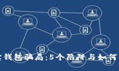 揭秘波宝钱包骗局：5个陷